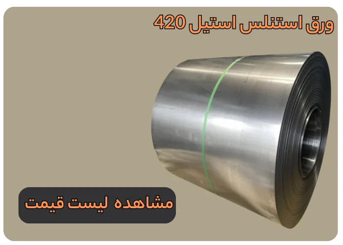 ورق استیل 420