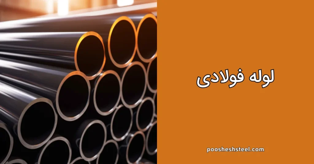 لوله فولادی
