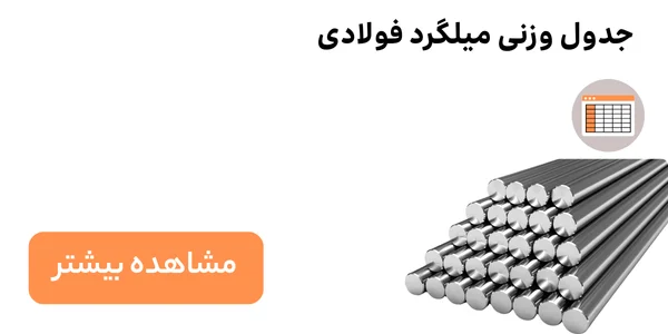 جدول وزنی میلگرد فولادی