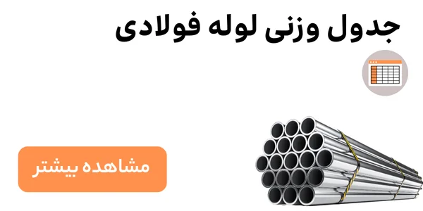 جدول وزنی لوله فولادی