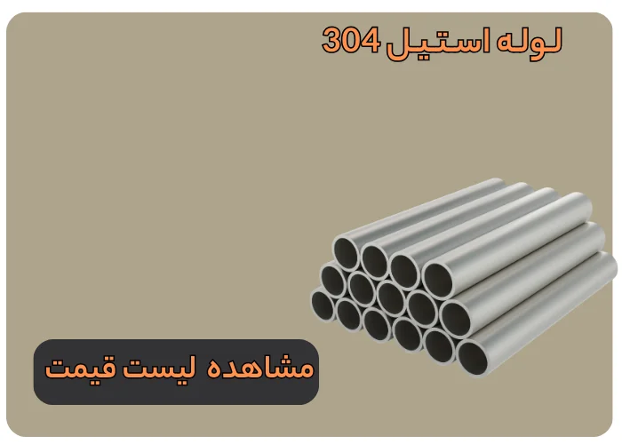 لوله استیل 304