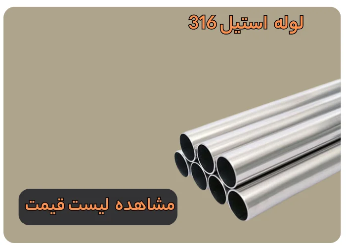 لوله استیل 316