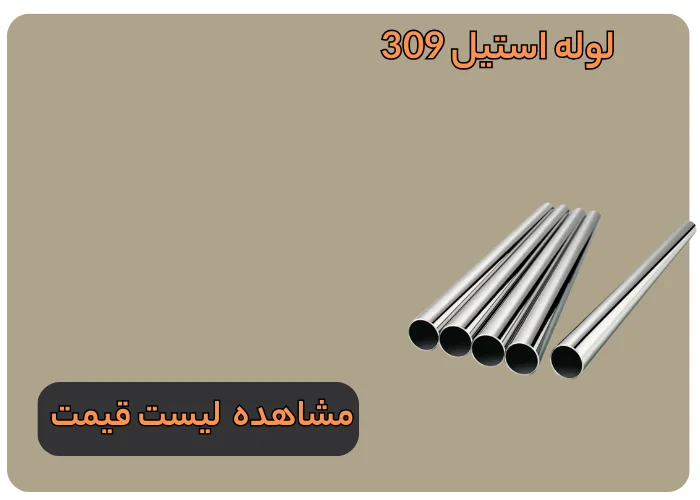 لوله استیل 309