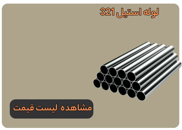لوله استیل 321
