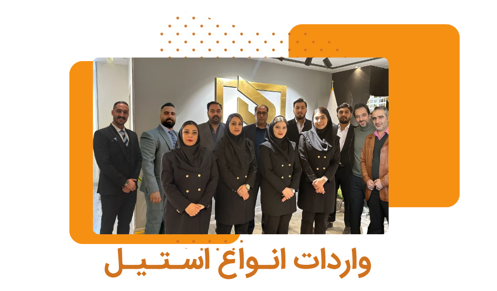 واردات انواع محصولات استیل