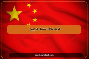 خرید لوله استیل از چین