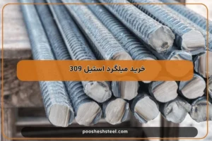 خرید میلگرد استیل 309